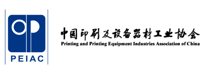 中國印刷及設備器材工業協會